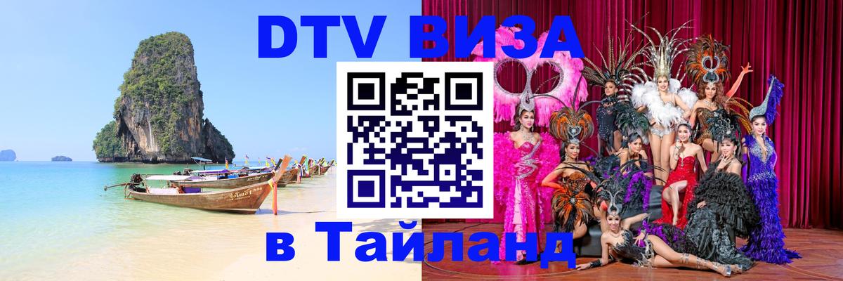 DTV Visa Thailand — прайс и условия, виза без дополнительных документов - 19.11.2025 