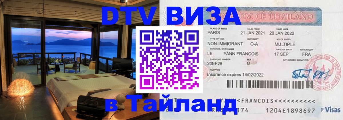 DTV Виза в Тайланд для россиян 