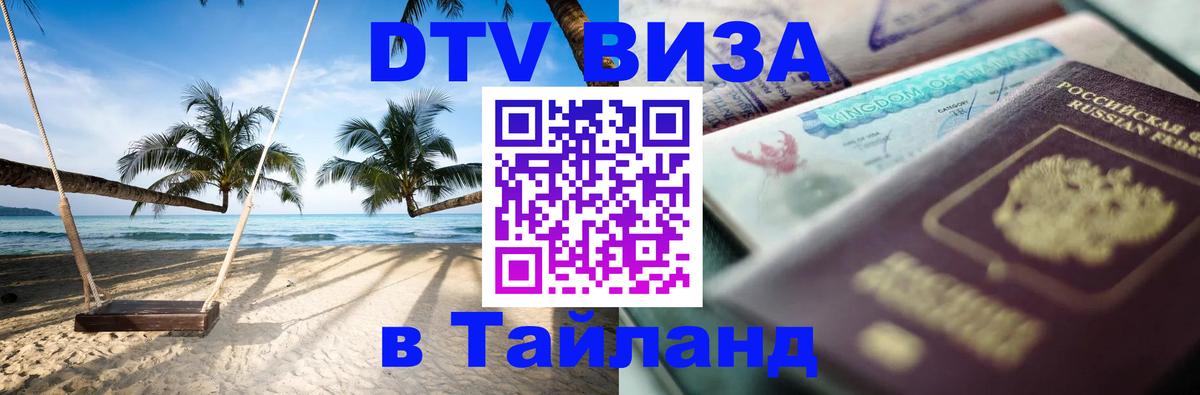 ДТВ виза в Таиланд Аюттхая 